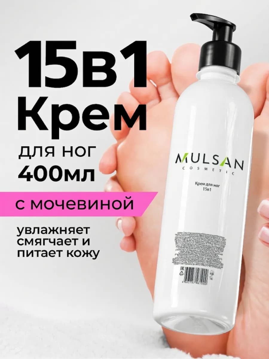 Крем для ног 15 в 1 увлажняющий с мочевиной 400 мл