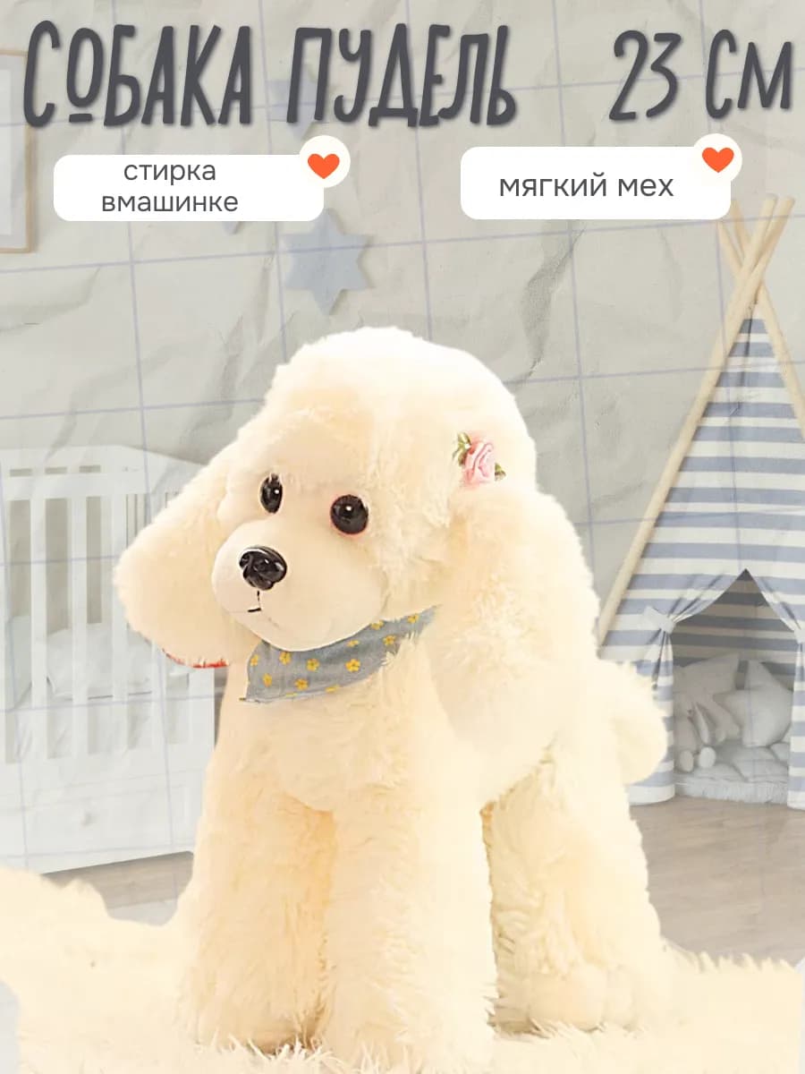 Мягкая игрушка собака Пудель 23 см