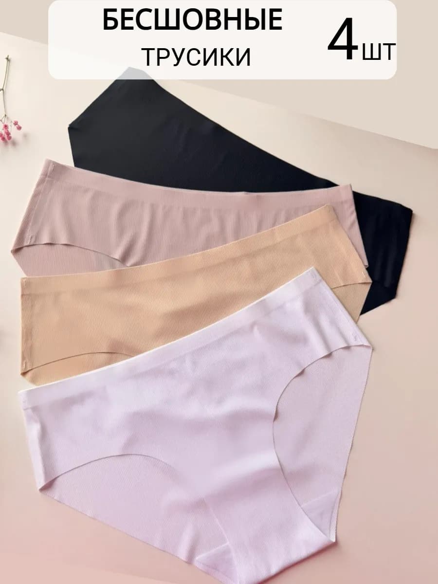 Трусы бесшовные слипы набор 4 штуки