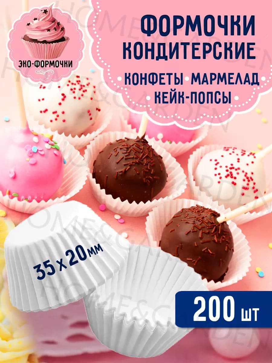 Формочки для конфет бумажные 200 шт