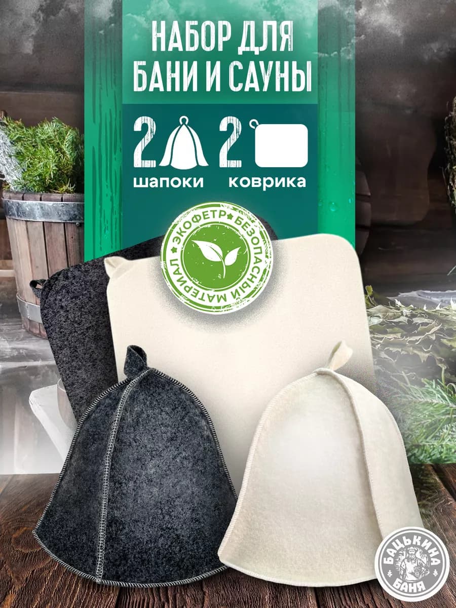 Набор аксессуаров для бани и сауны - шапка и коврик 2 шт
