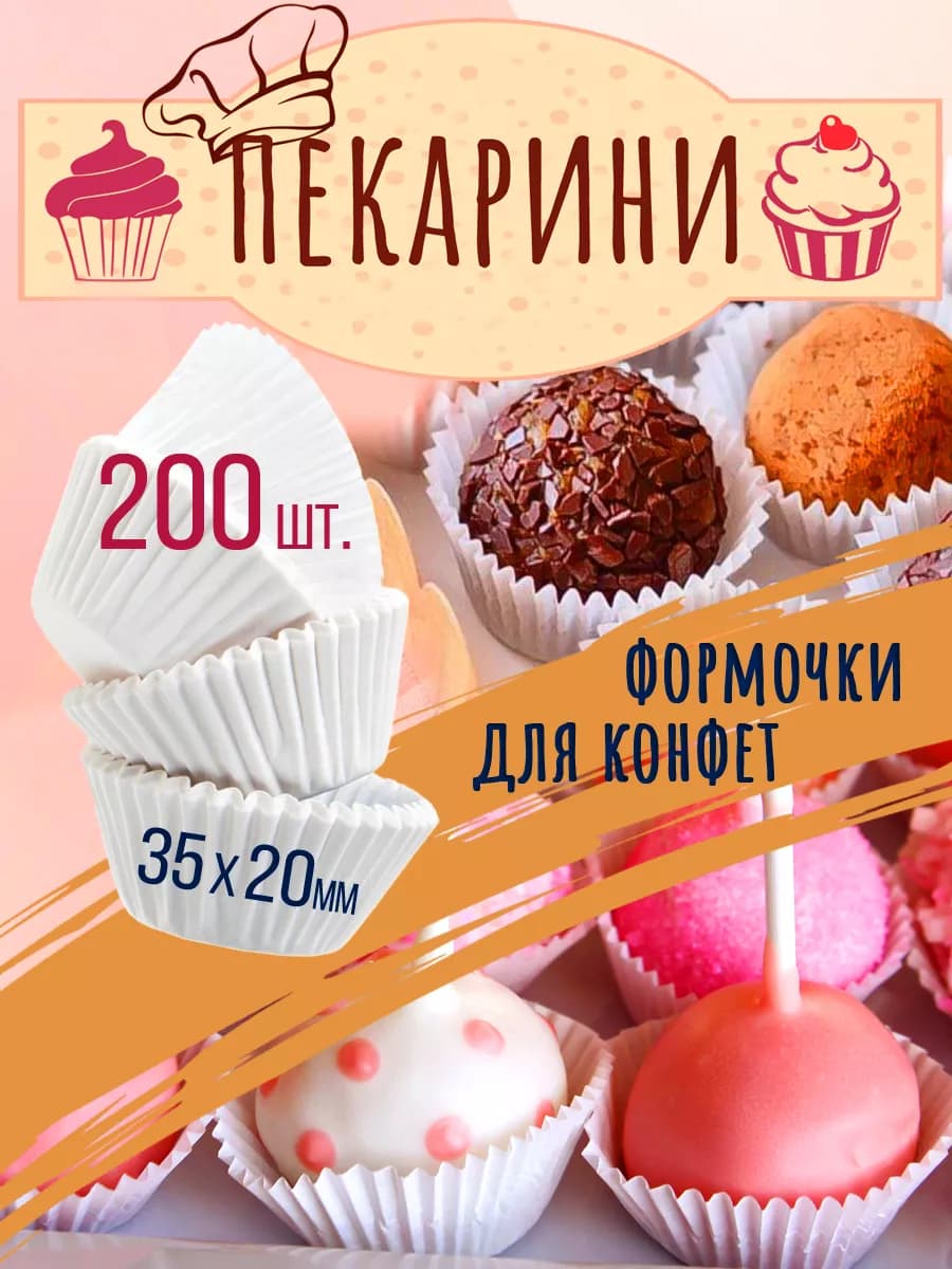 Формочки для конфет бумажные 200 шт