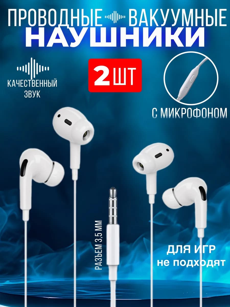 Вакуумные проводные наушники с микрофоном 3,5 Jack