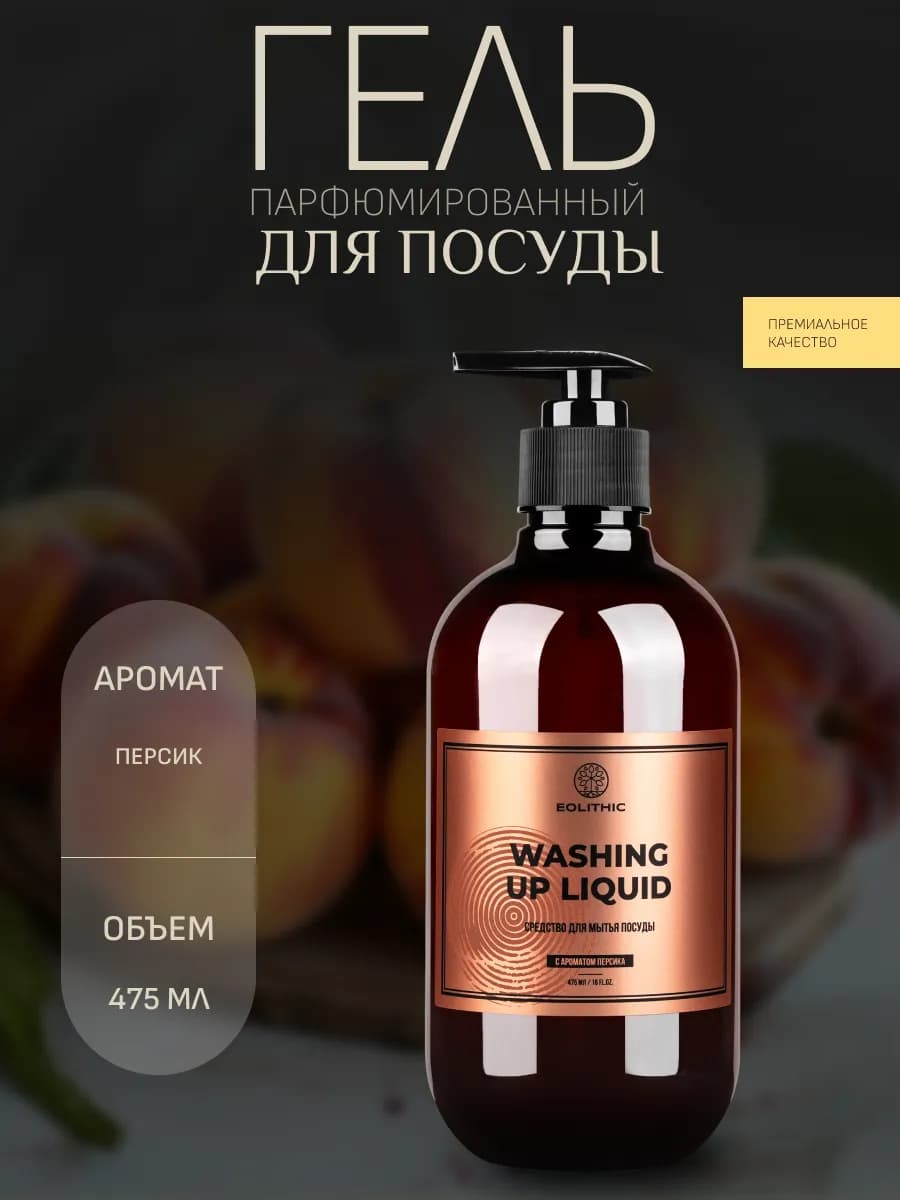 Экологичное средство для мытья посуды 475 мл
