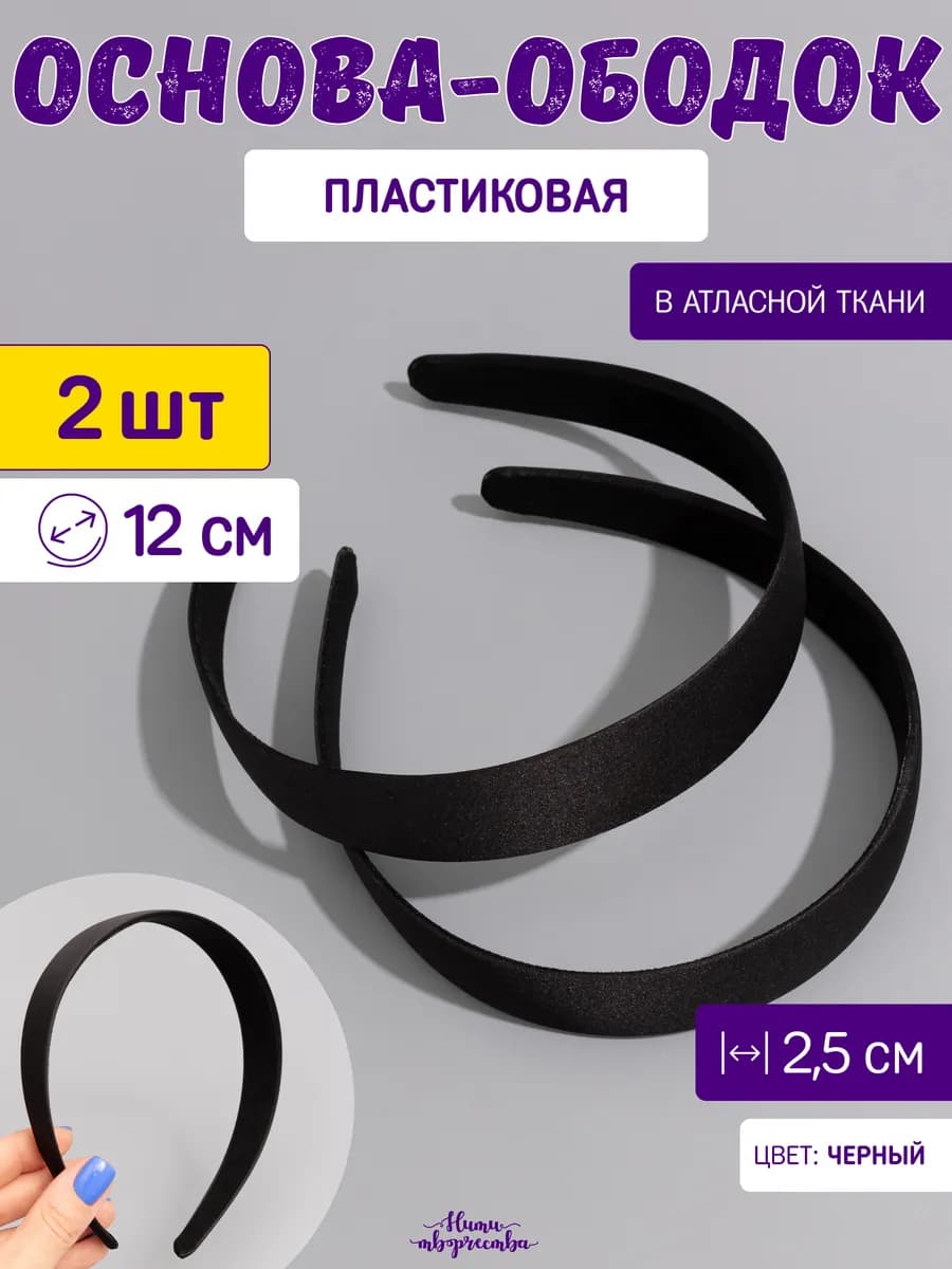 Основа для ободка 2,5 см
