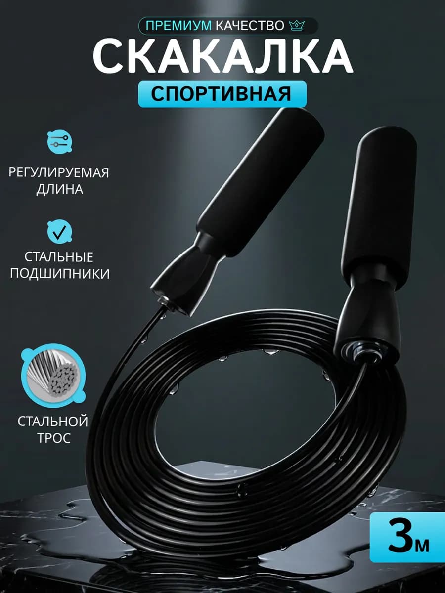 Спортивная скакалка скоростная для фитнеса