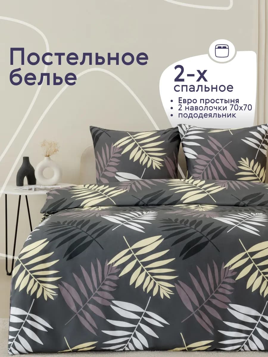 Постельное белье 2 спальное с европростыней комплект 70х70