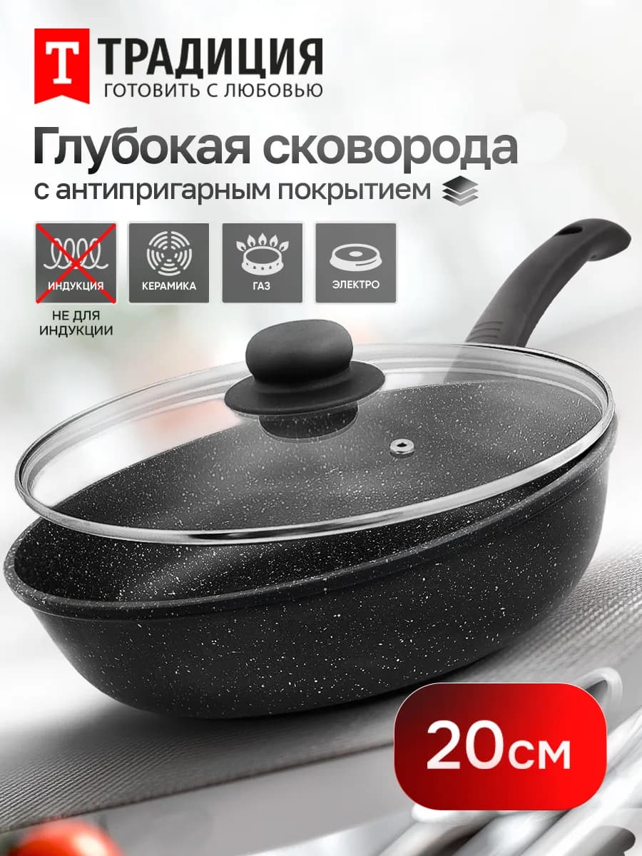 Сковорода антипригарная 20 см с крышкой глубокая