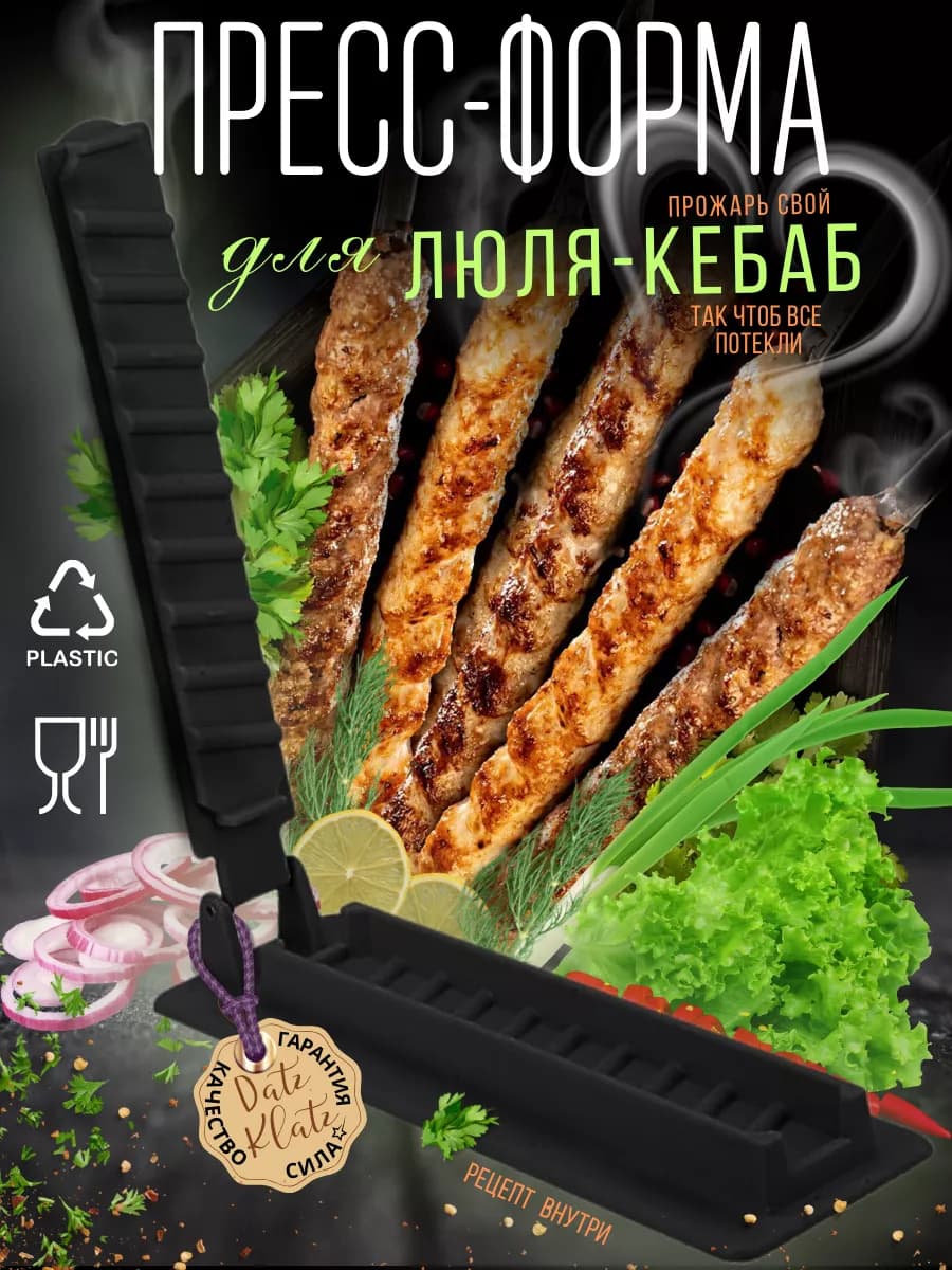 Форма для люля-кебаб пресс