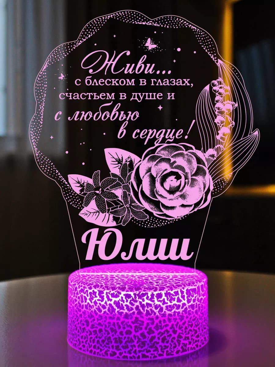 Подарок женщине подруге на юбилей на ДР на 45 55 60 Юлия