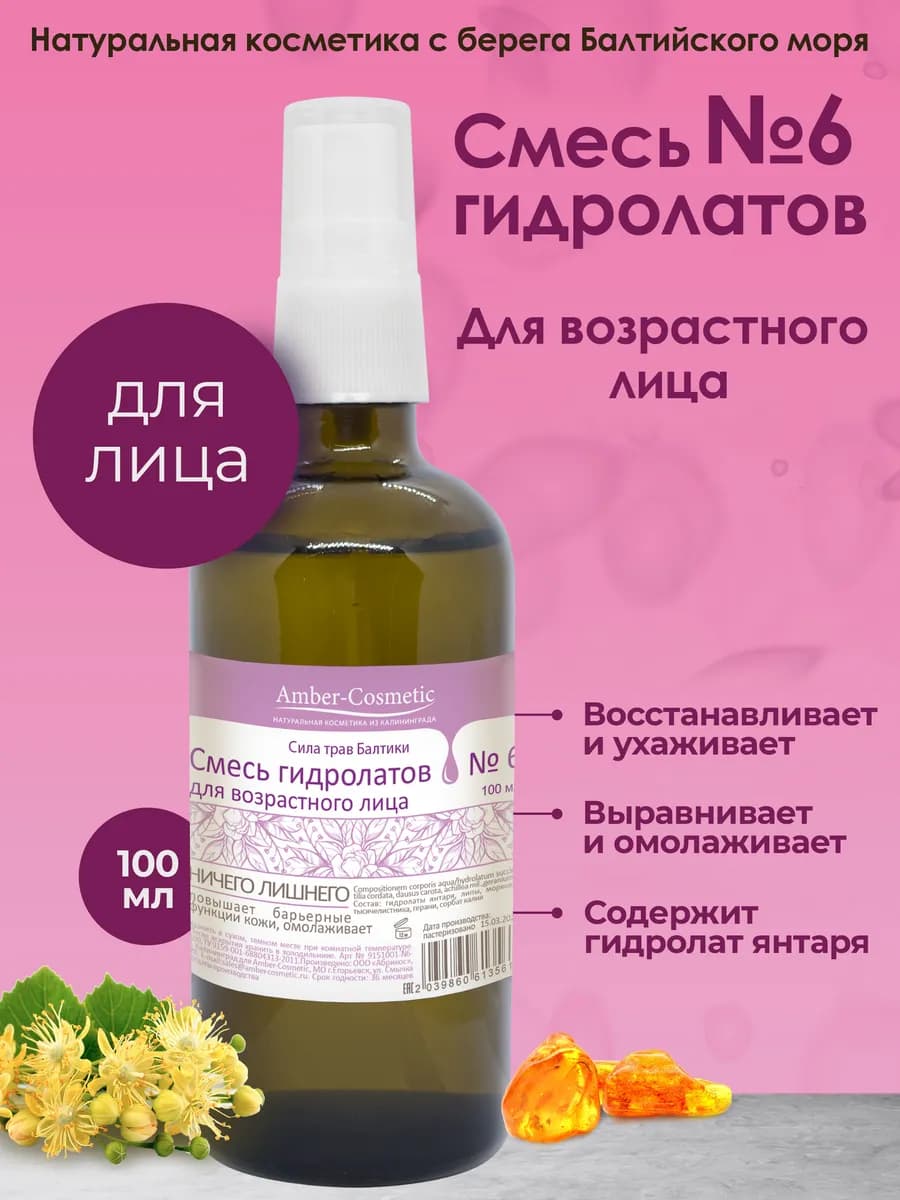 Смесь гидролатов для возрастного лица 30+ и выше - фото 1