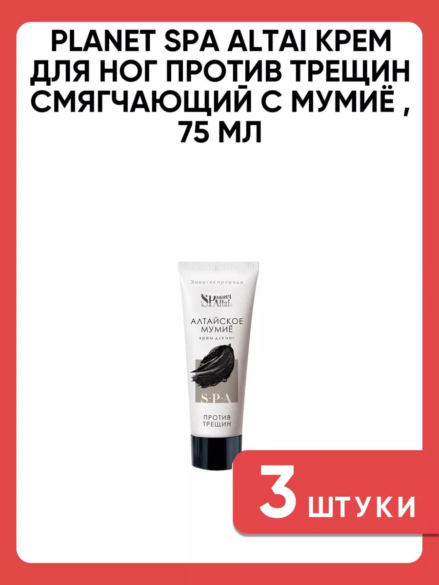 Крем для ног против трещин смягчающий с мумиё 75 мл 3 шт