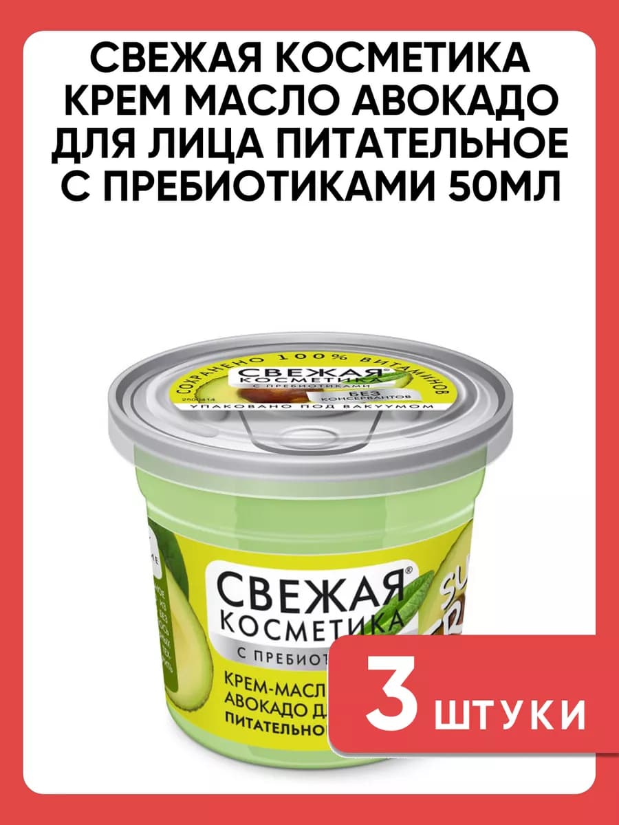 крем масло авокадо для лица питательное с пребиотиками 3 шт