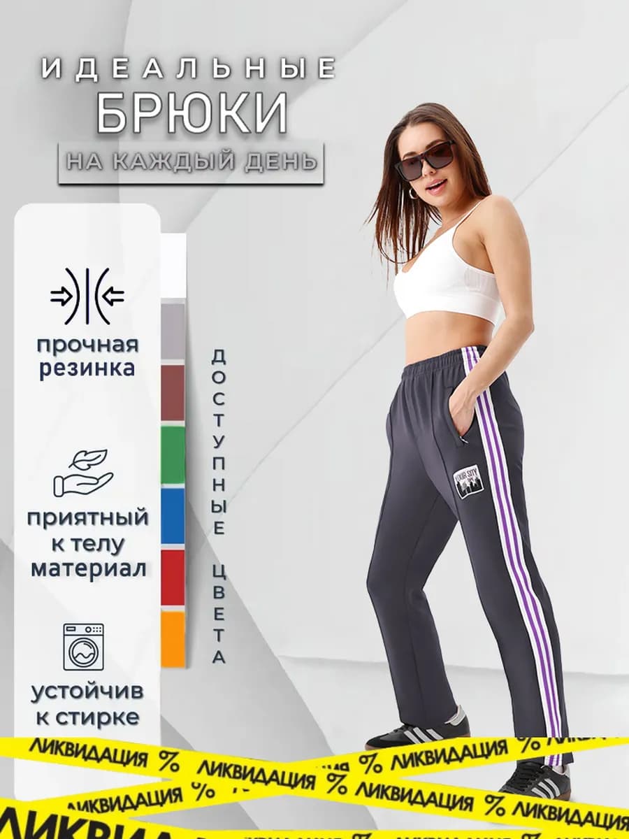 Спортивные брюки прямые с лампасами