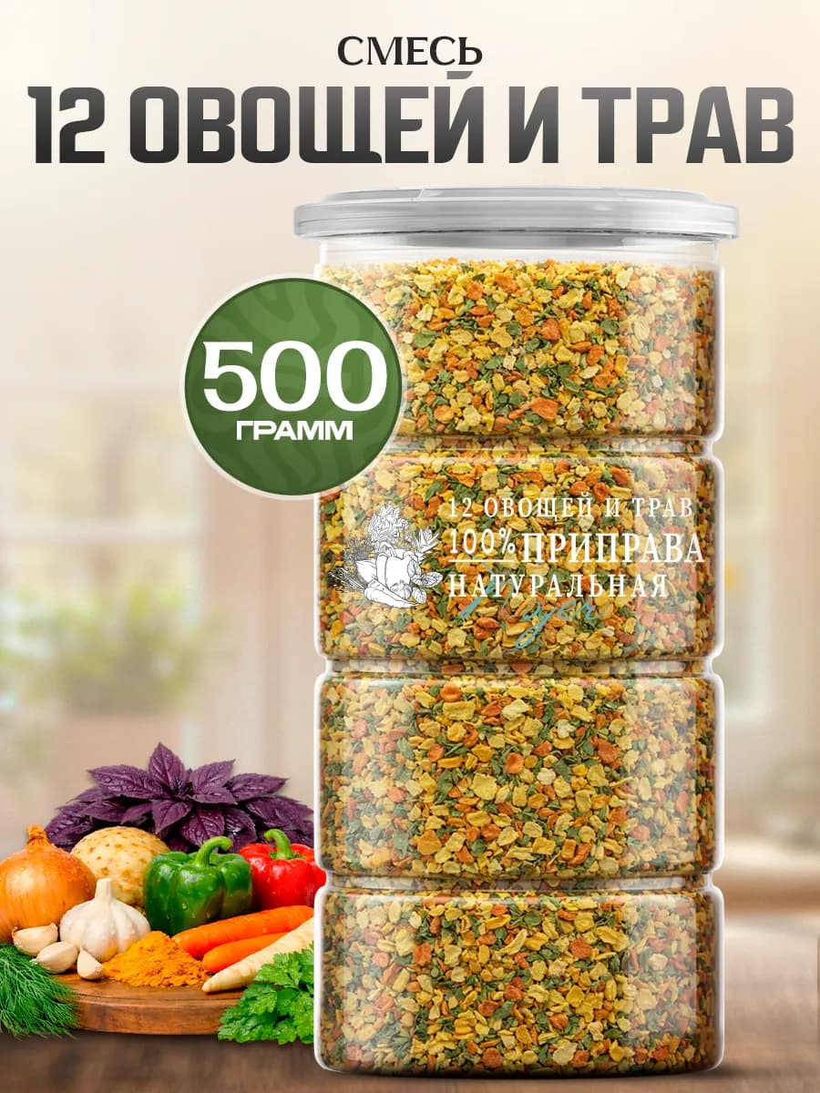 Универсальная приправа 12 овощей и трав, 500 гр