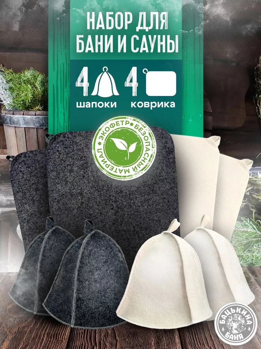 Набор аксессуаров для бани и сауны - шапка и коврик по 4 шт