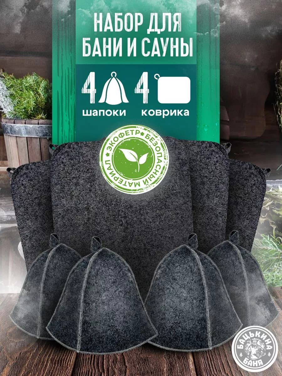 Набор аксессуаров для бани и сауны - шапка и коврик 4 шт