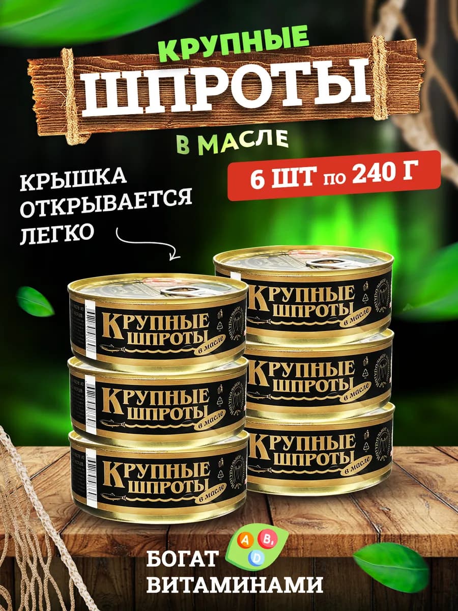 Шпроты крупные в масле, 240 г - 6 шт