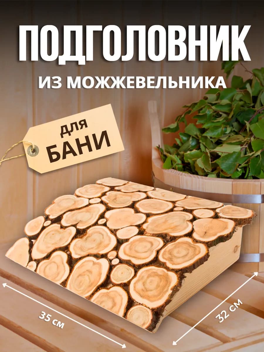 Подголовник в баню из можжевельника 35х32 см