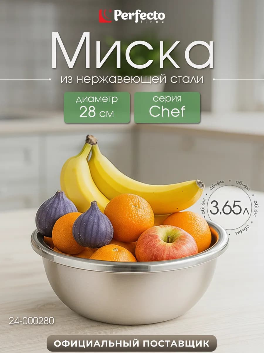 Миска из нержавеющей стали 28 см Chef