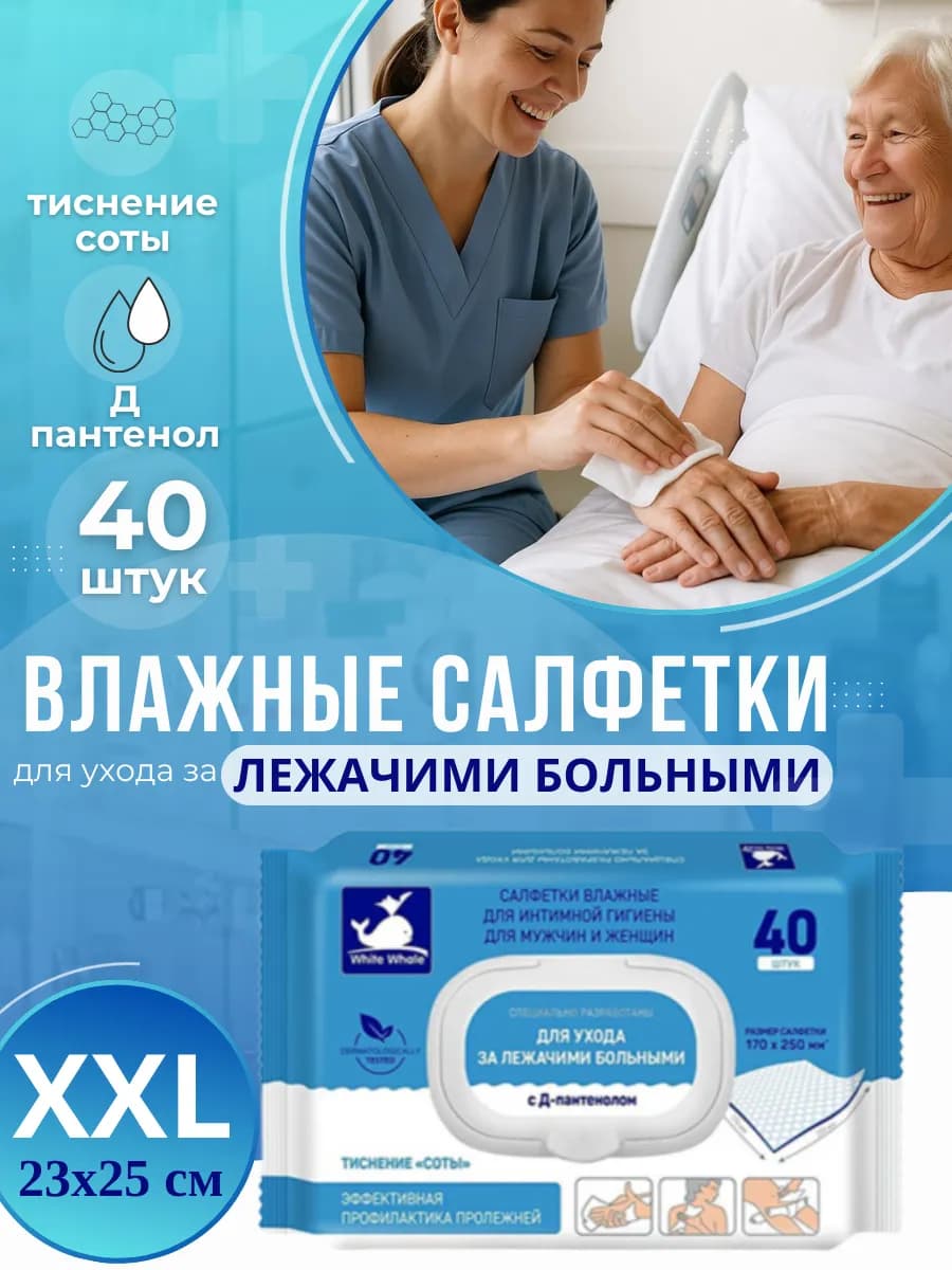 Влажные салфетки для ухода за лежачими больными 40 шт