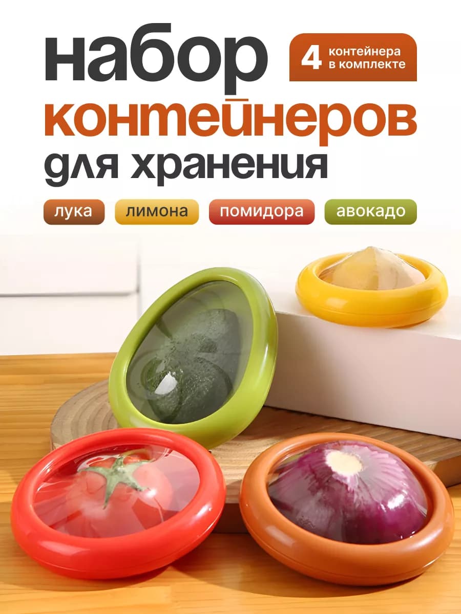 Контейнеры для лука лимона авокадо