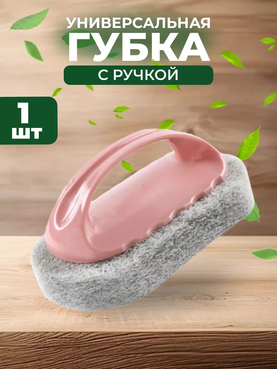 Губка хозяйственная с ручкой