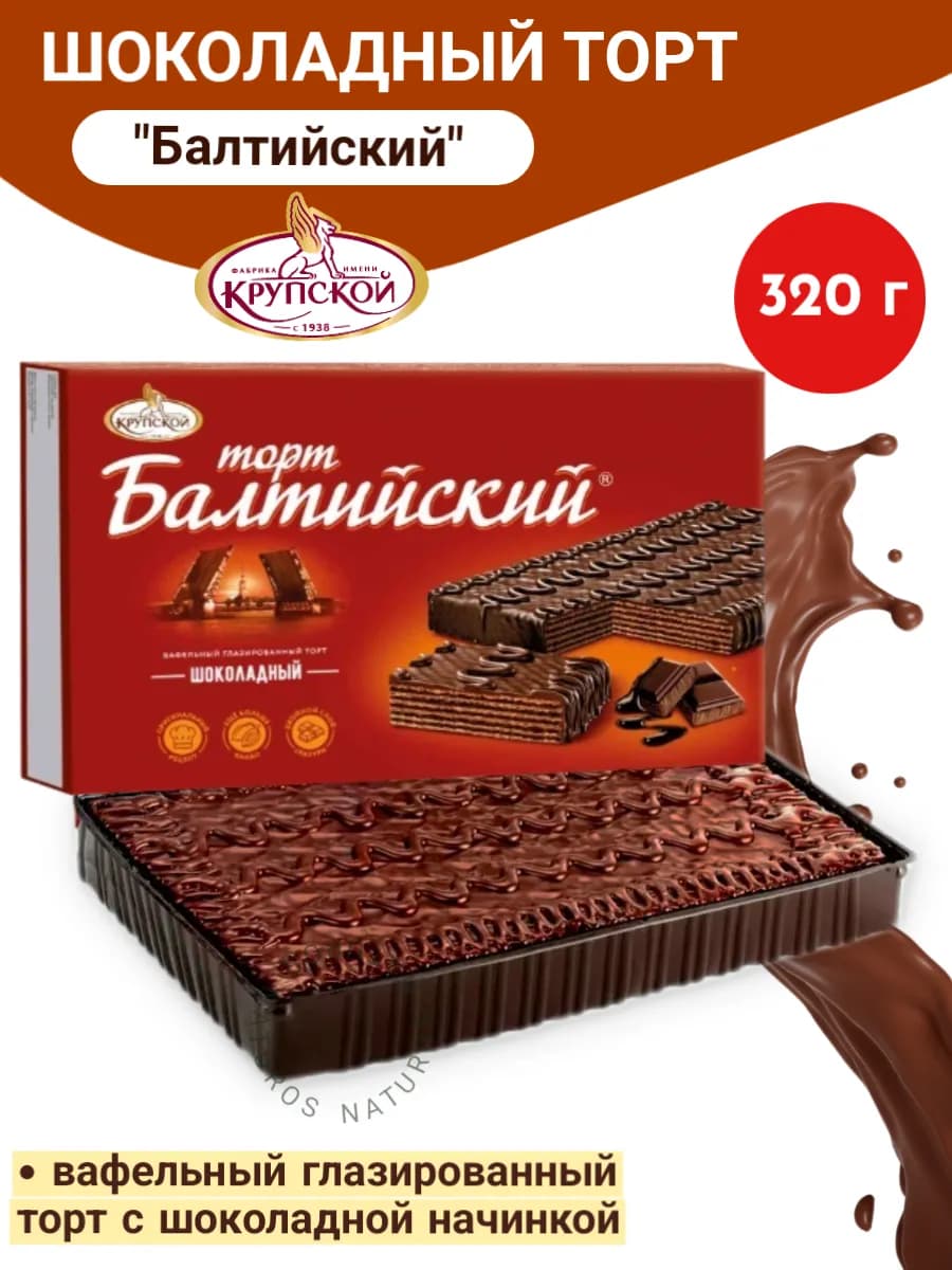 Торт Балтийский шоколадный от фабрики Крупской, 320 гр