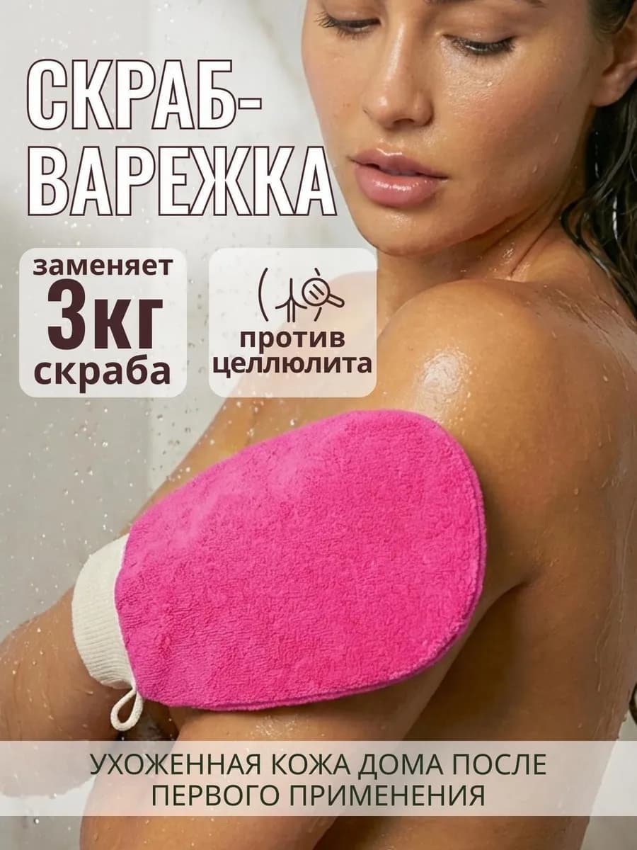 Варежка кесе для пилинга антицеллюлитная мочалка для душа