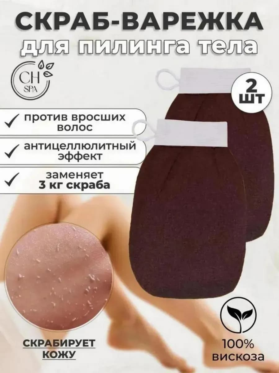 Мочалка кесе варежка для пилинга антицеллюлитный скраб