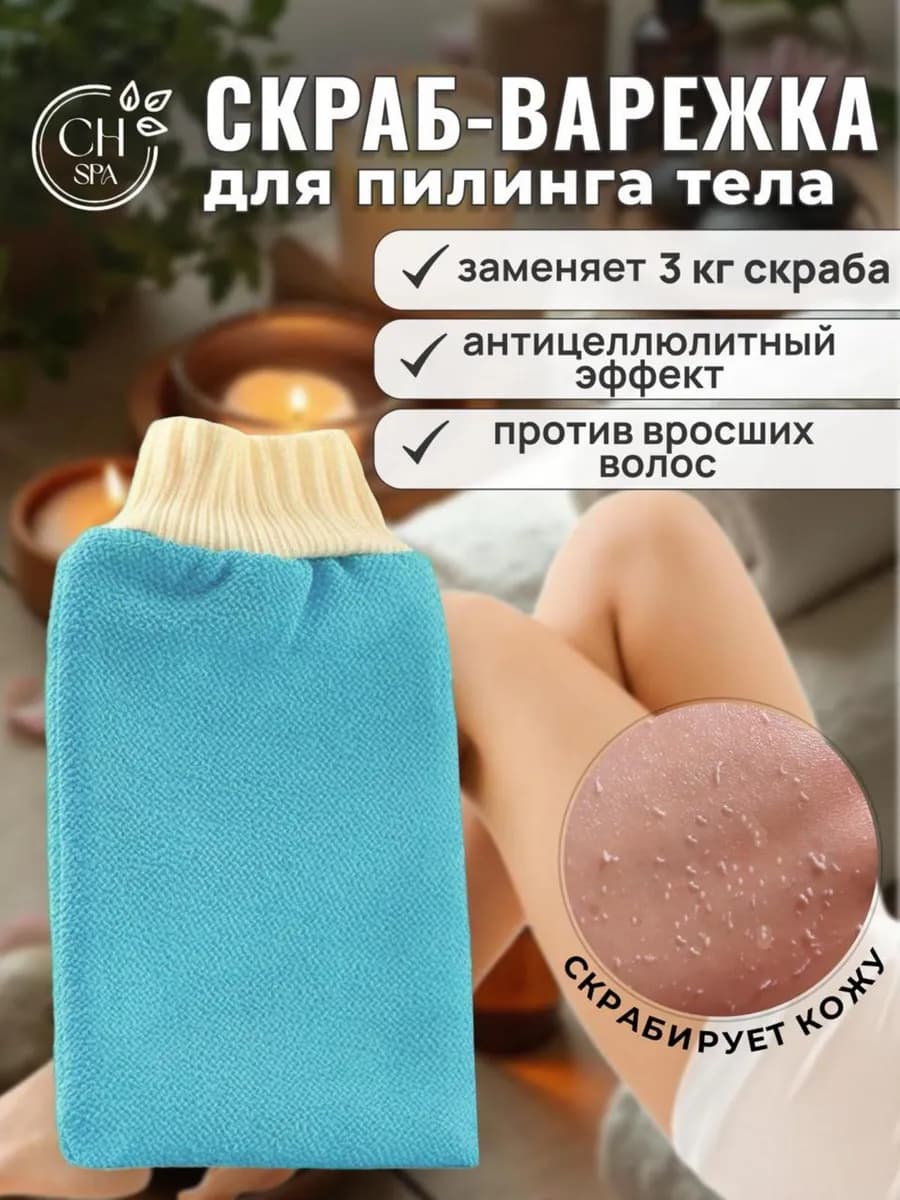Чудо варежка антицеллюлитная от целлюлита скраб пилинг кесе