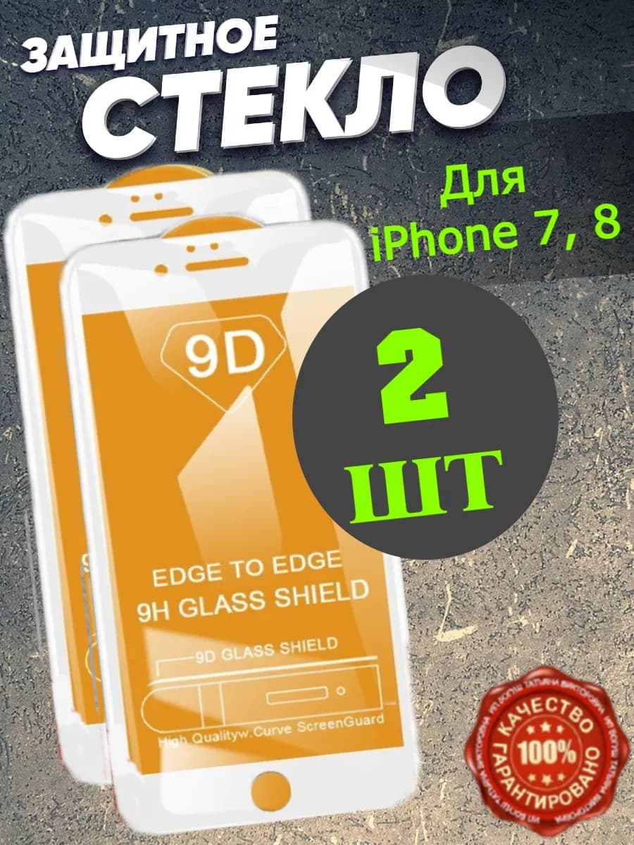 Защитное стекло на телефон iPhone 7, 8 белая рамка