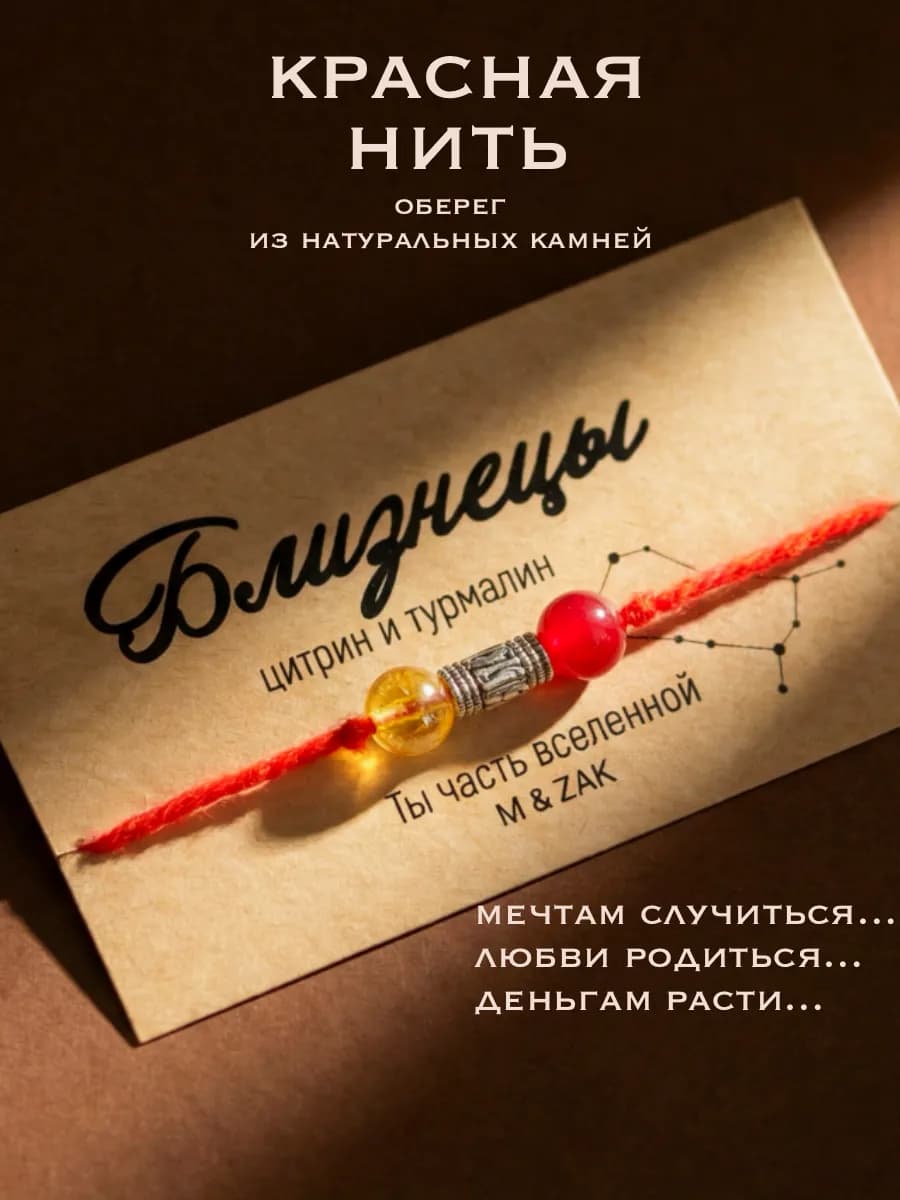 Нить на руку близнецы