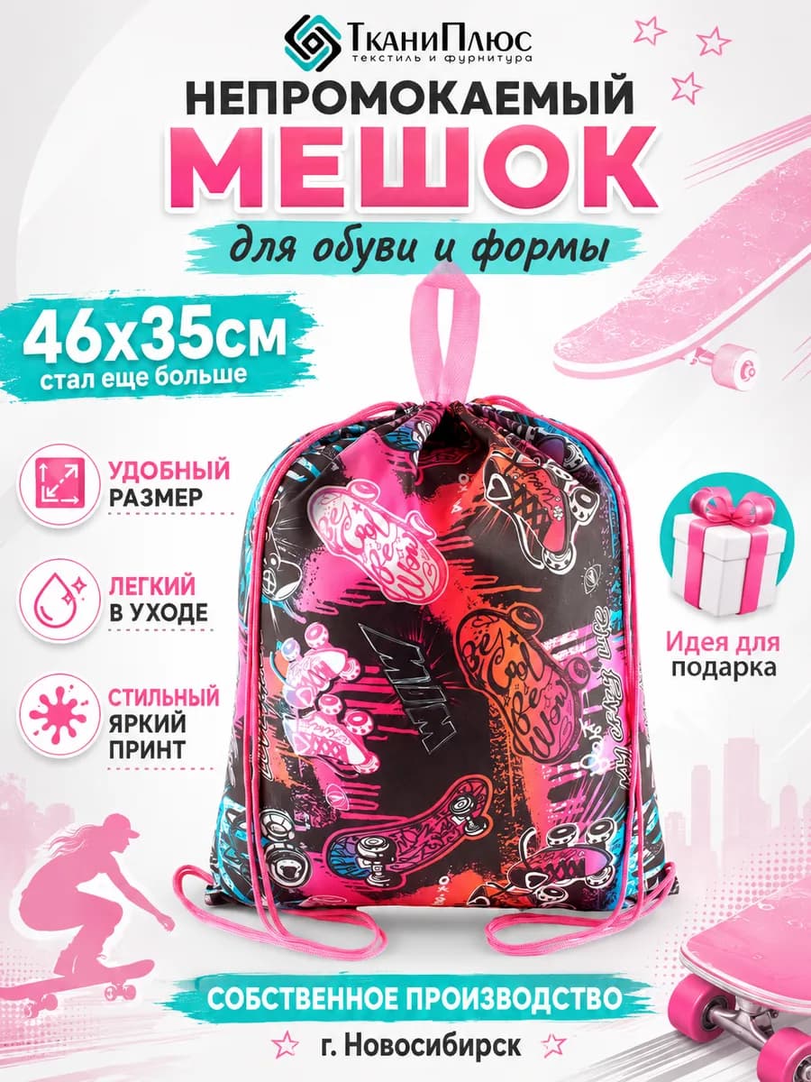 Мешок для розовой сменки в школу