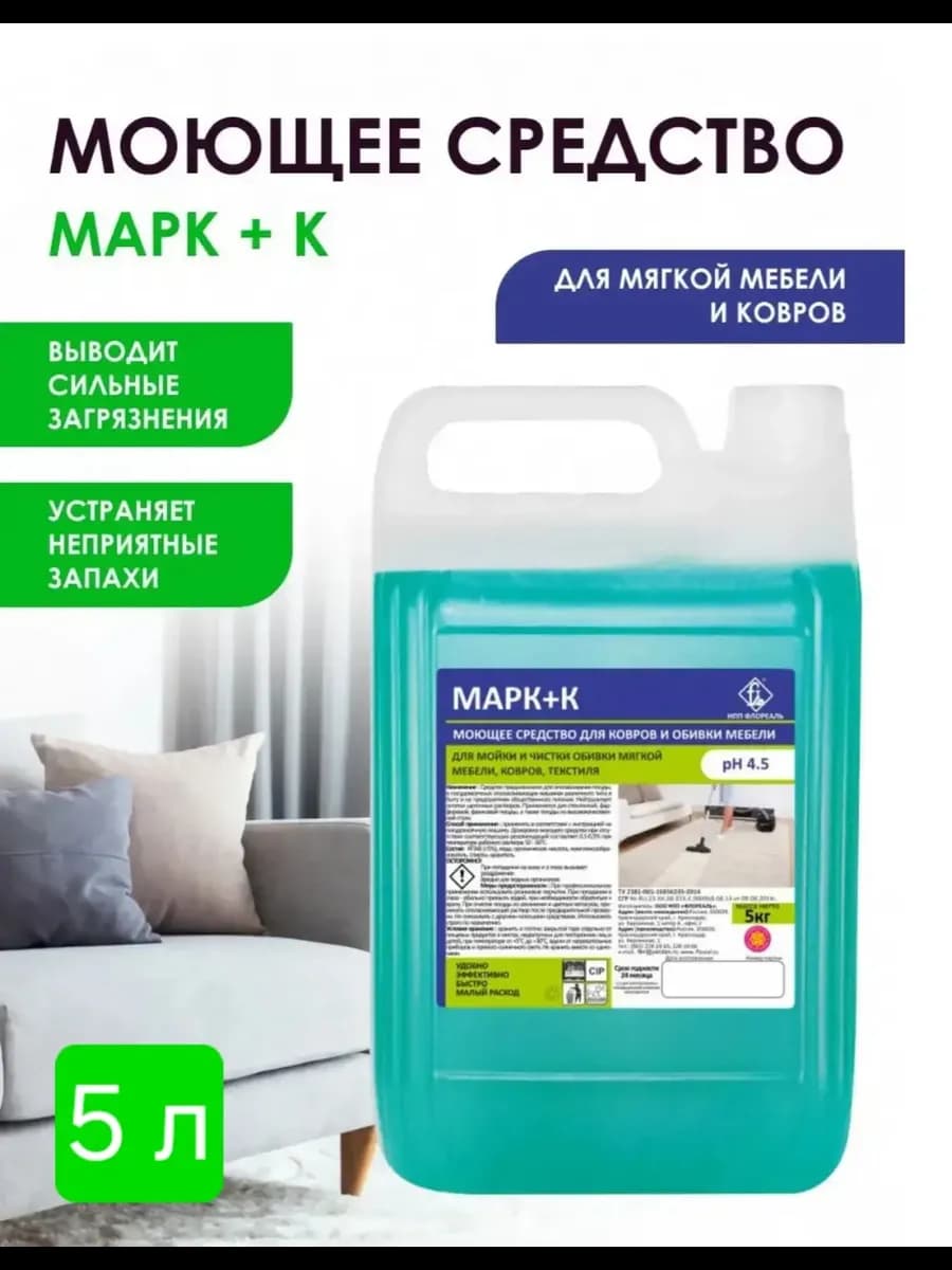 Чистящие средство для ковров, мягкой мебели, Марк+К, 5л