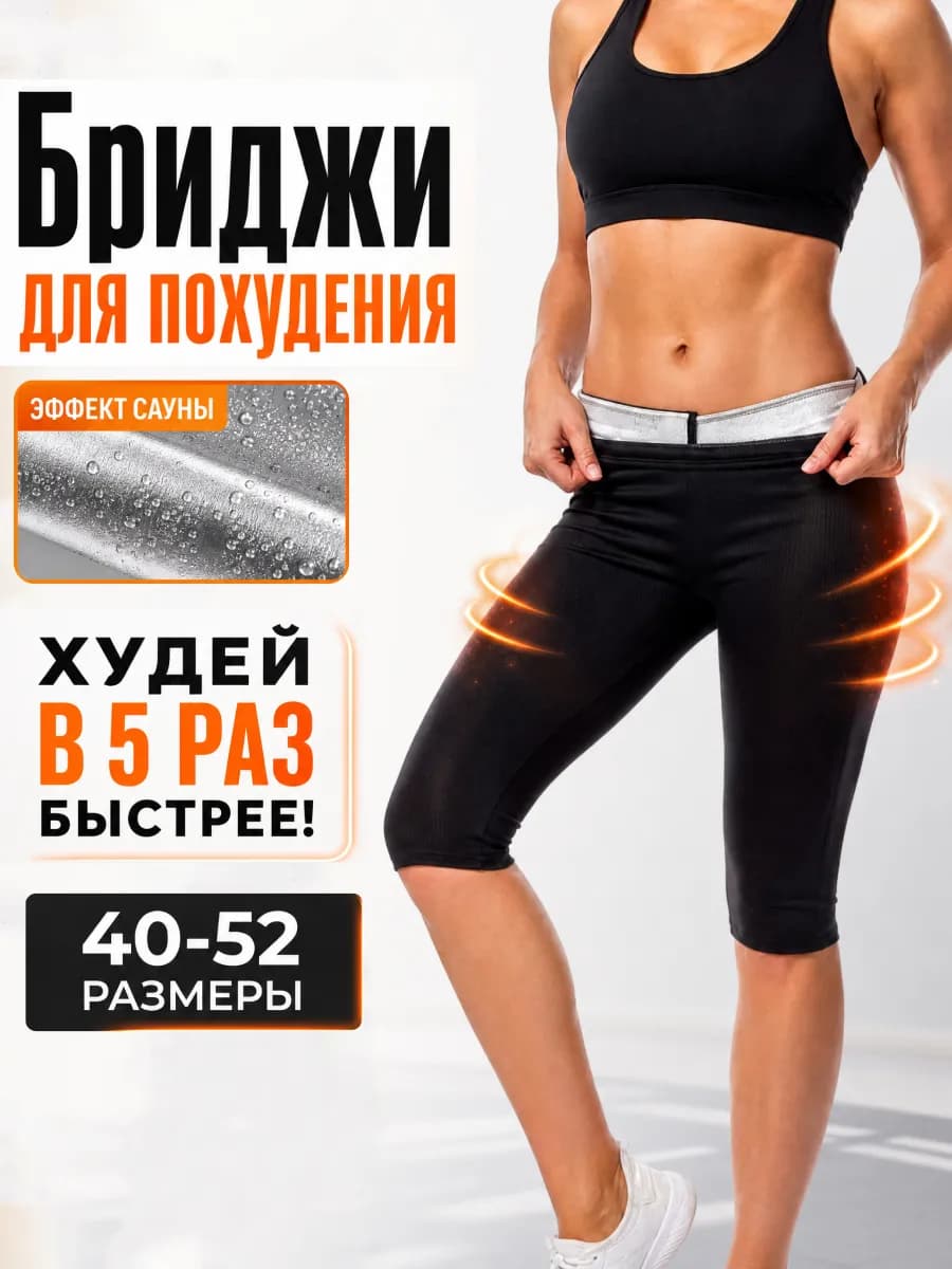 Бриджи для похудения с эффектом сауны