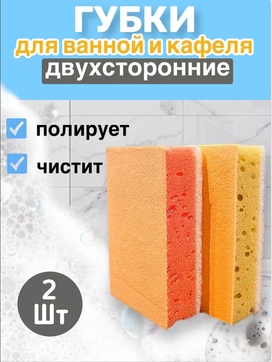 Губки для чистки ванной и кафеля 2шт