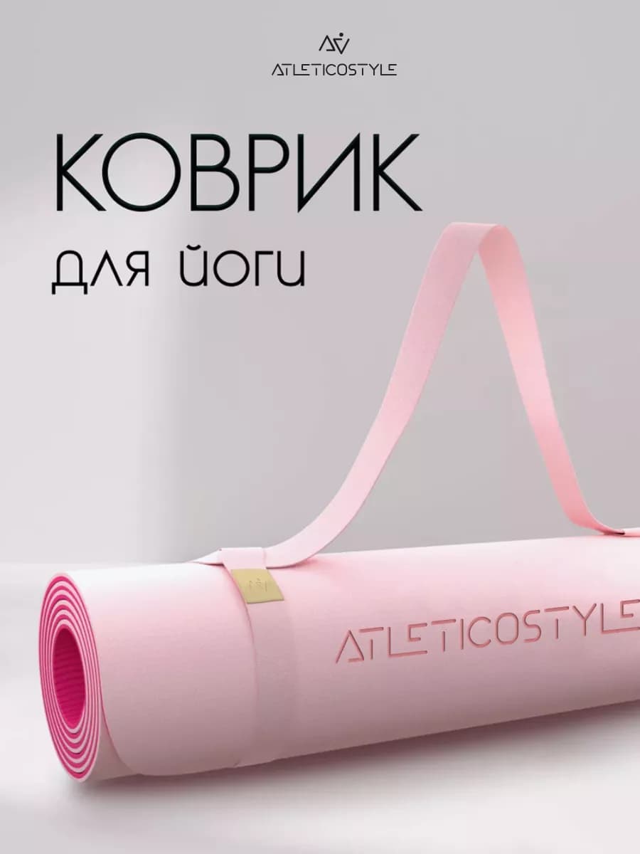 Коврик для йоги и фитнеса нескользящий универсальный