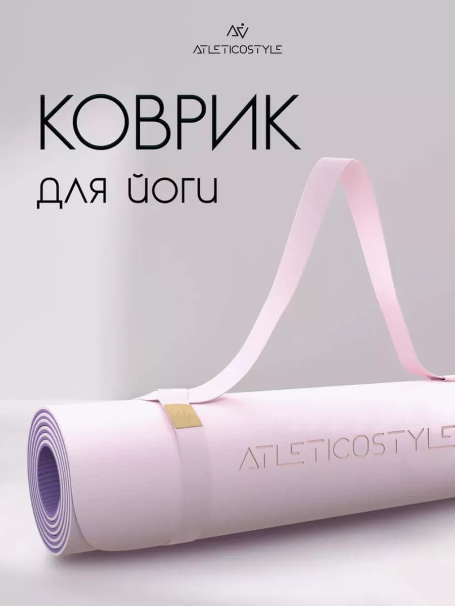 Коврик для йоги и фитнеса нескользящий универсальный