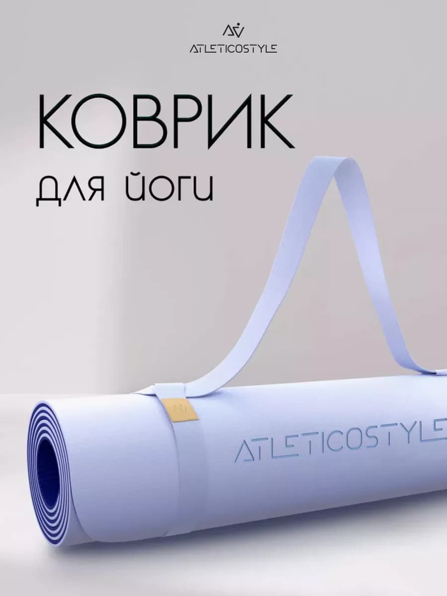 Коврик для йоги и фитнеса нескользящий универсальный