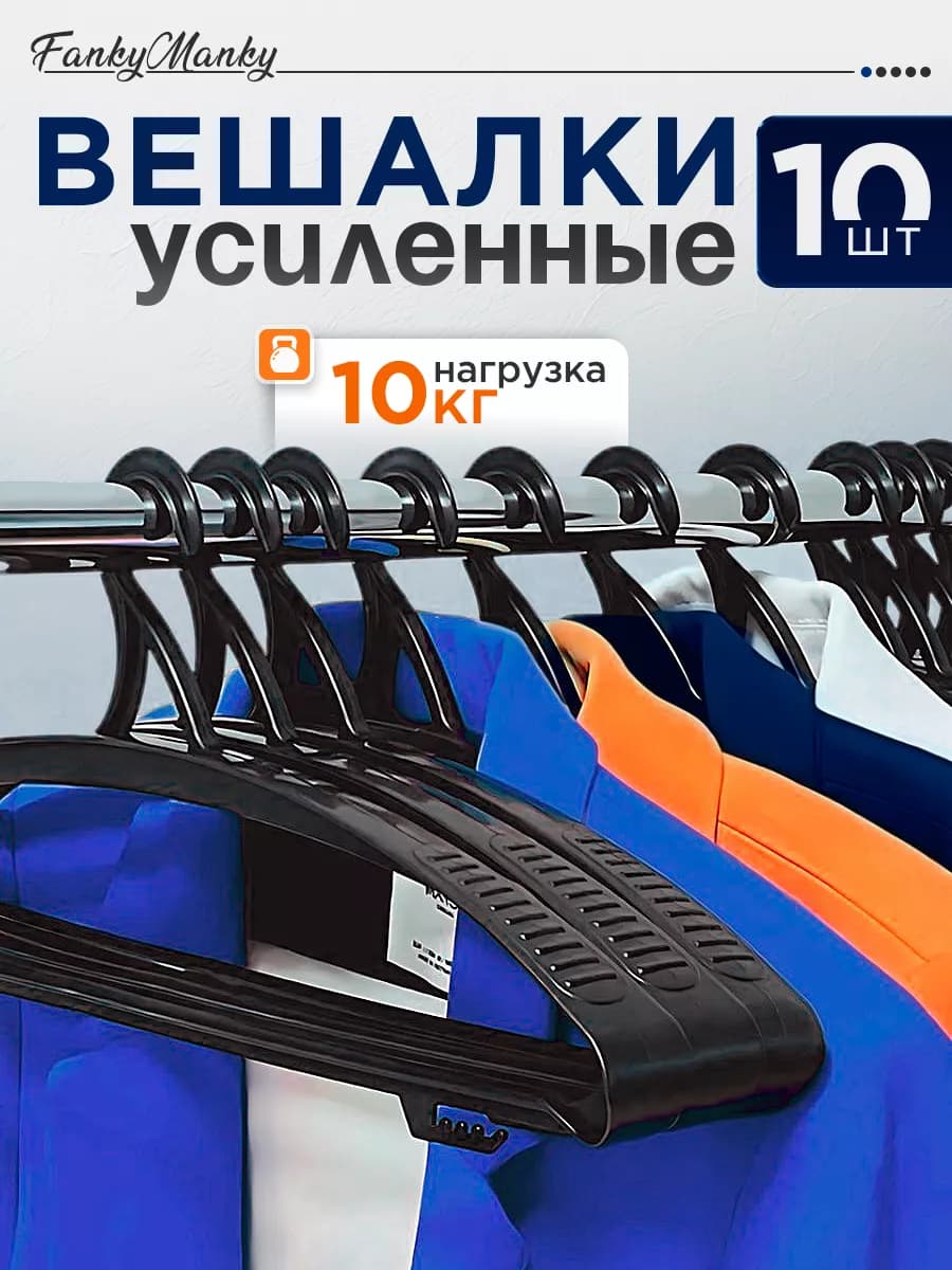 Вешалка для одежды плечики пластиковые широкие набор 10 шт