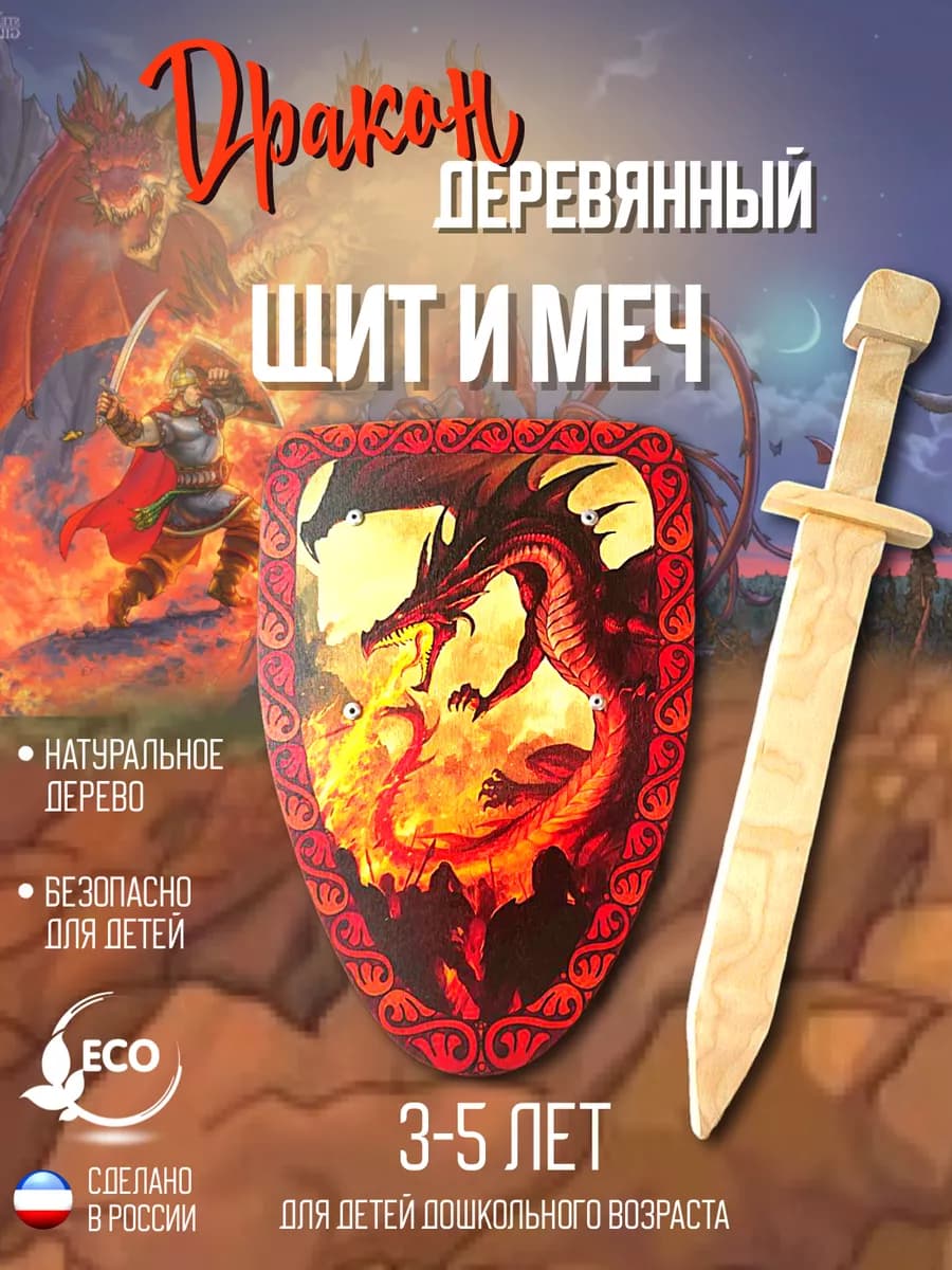 Щит и меч деревянный Дракон