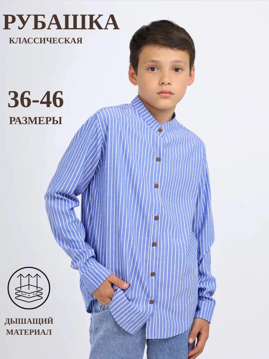 Рубашка школьная воротник стойка