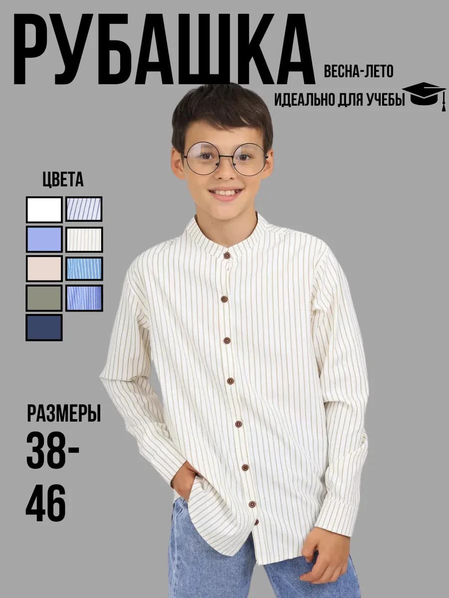 Рубашка школьная воротник стойка