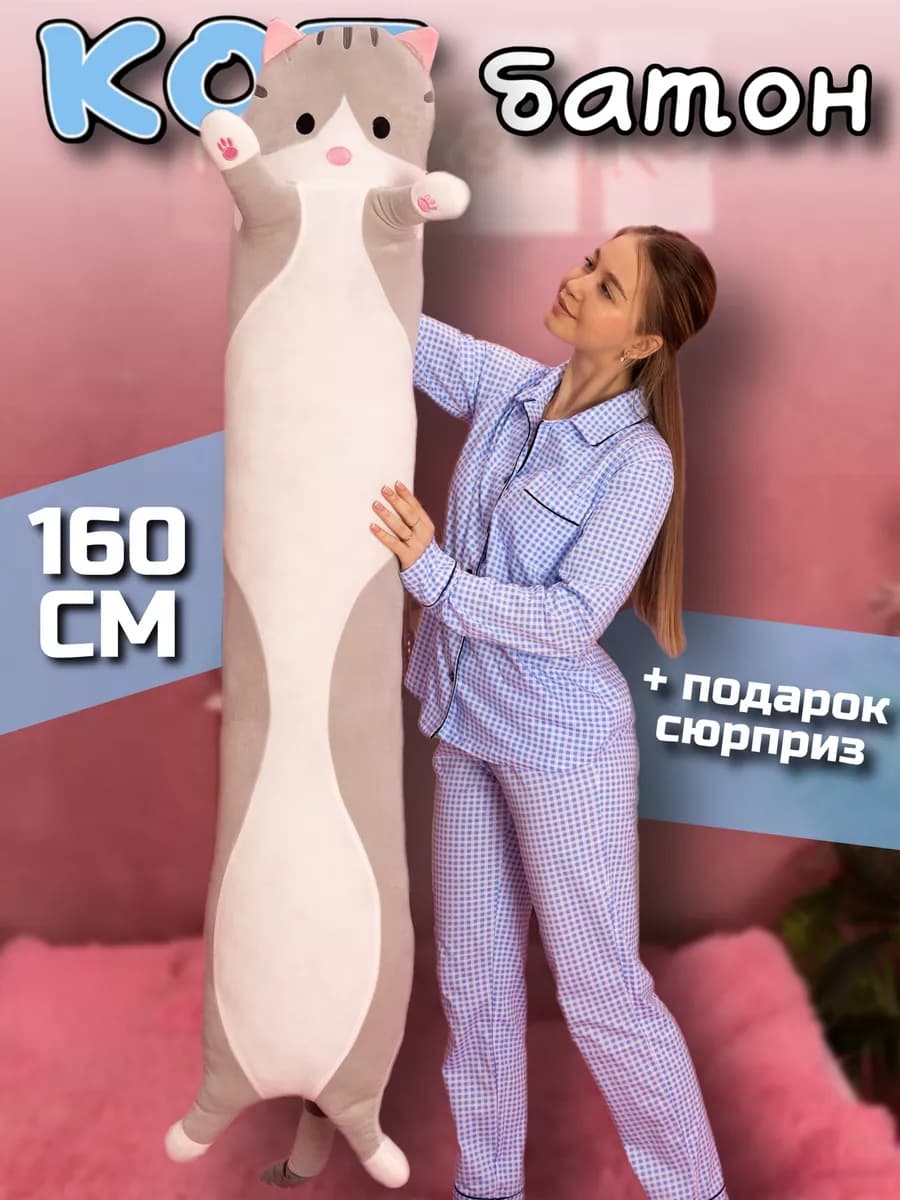 Мягкая игрушка кот батон 160 см подушка длинный