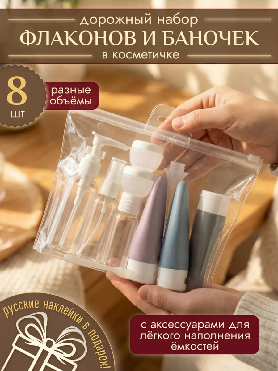 Дорожный набор флаконов и баночек для путешествий