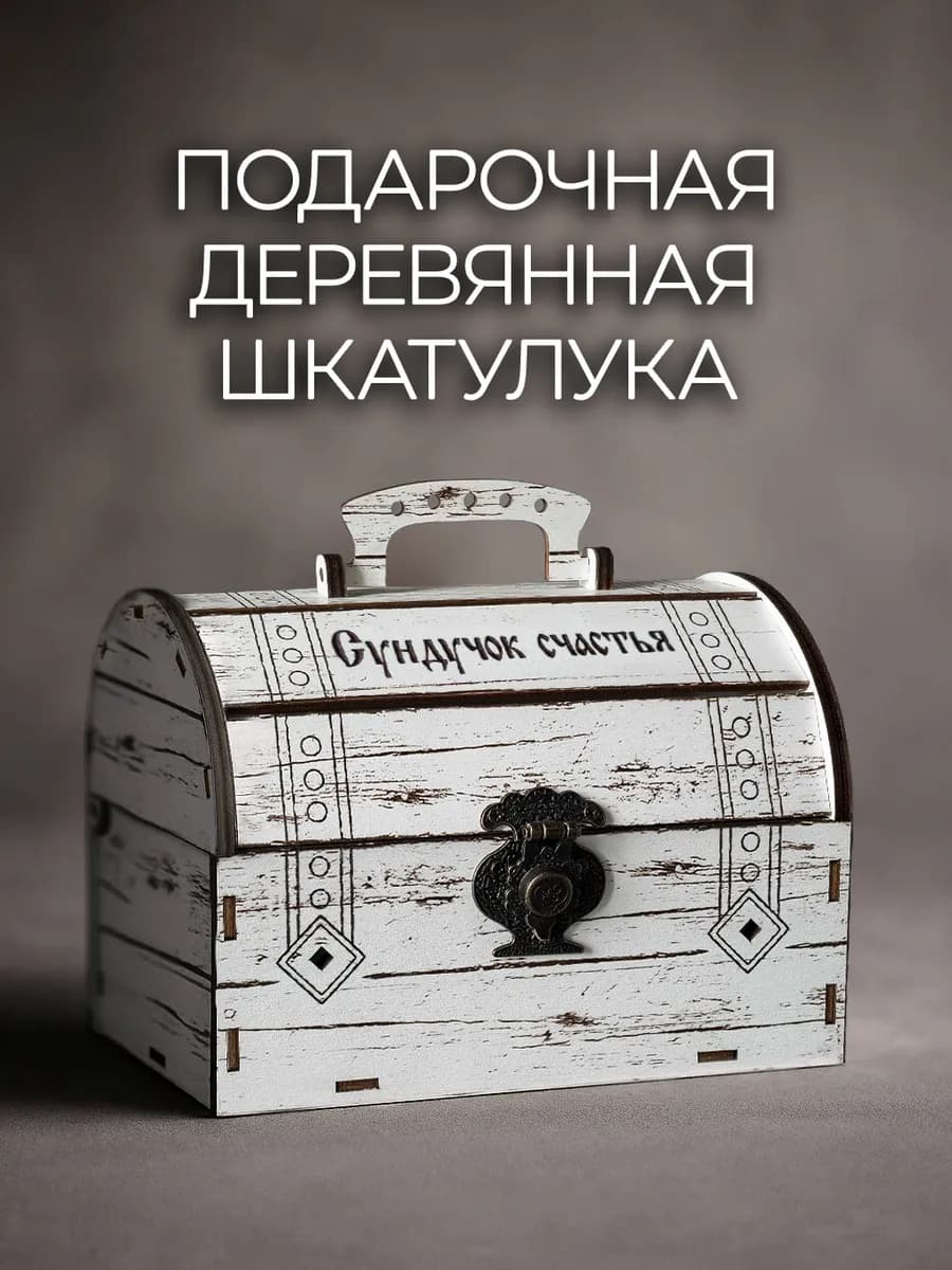 Шкатулка деревянная сундучок счастья
