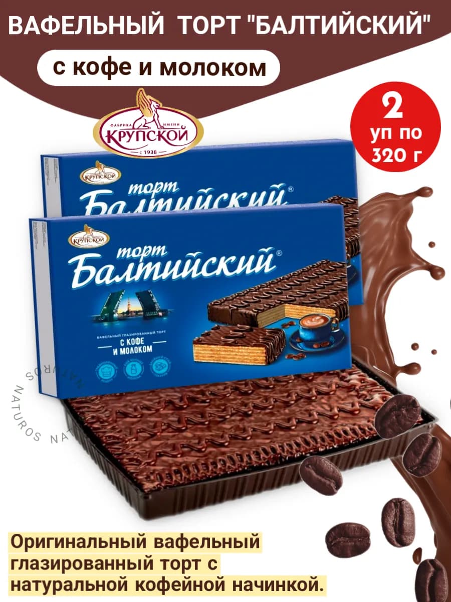 Торт вафельный Балтийский, с кофейной начинкой, 2 шт