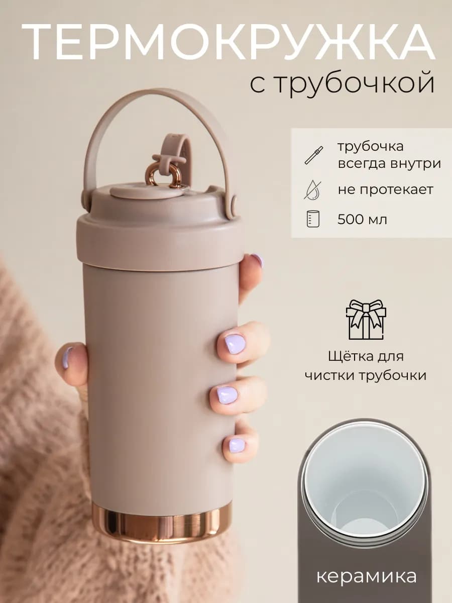 Термокружка с керамическим покрытием и трубочкой, 500 мл