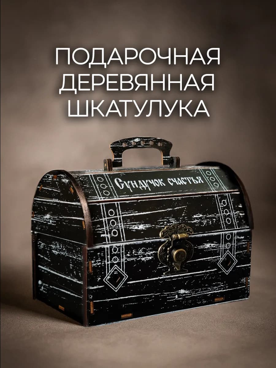 Шкатулка деревянная сундучок счастья